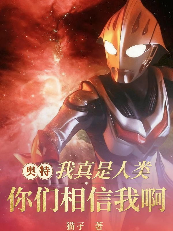 奥特：我真是人类，你们相信我啊番外彩蛋-春光读书屋