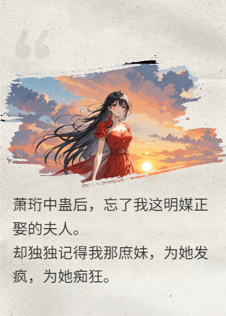忘情蠱解時，他瘋了