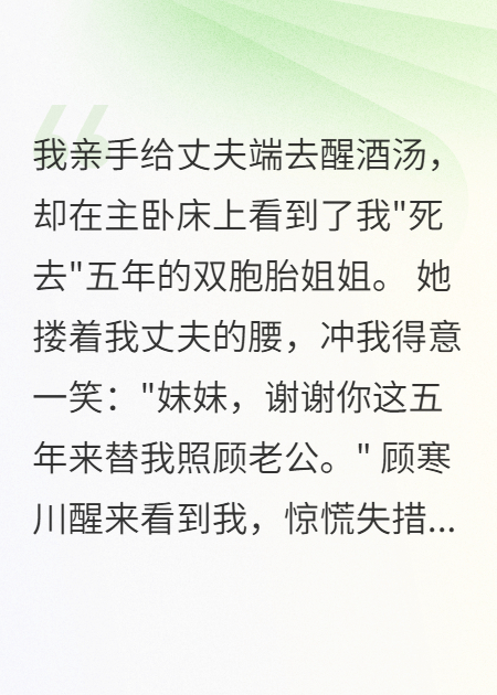 姐姐假死归来夺我夫