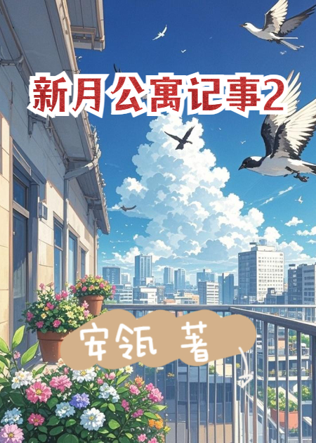 新月公寓記事2