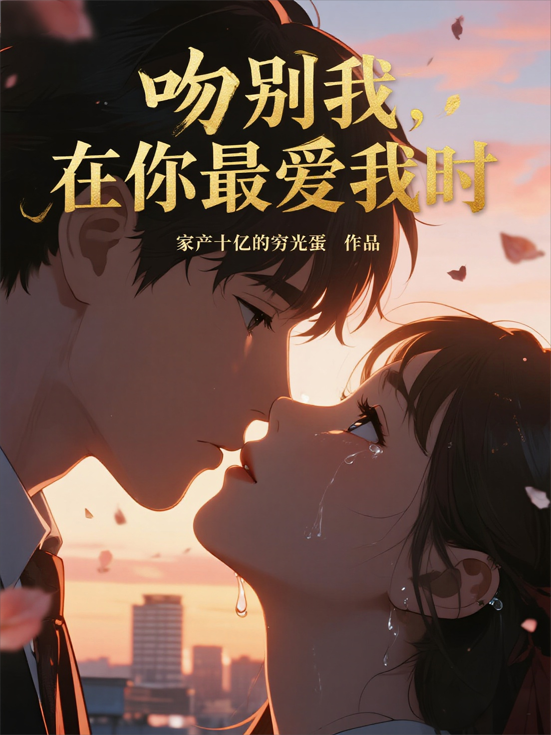 吻別我，在你最愛我時(shí)