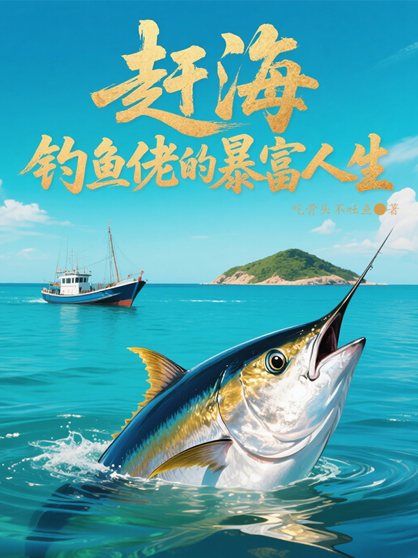 趕海：釣魚佬的暴富人生