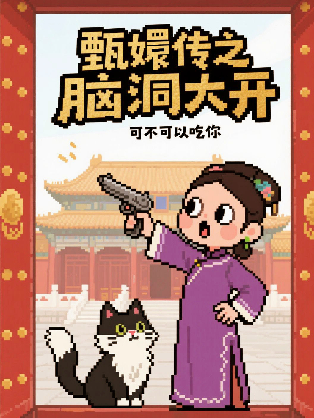 甄嬛傳之腦洞大開