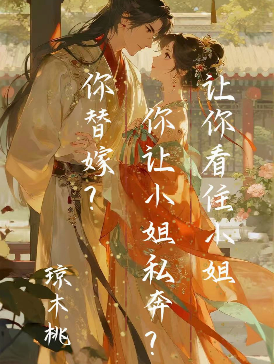 讓你看住小姐你讓小姐私奔你替嫁