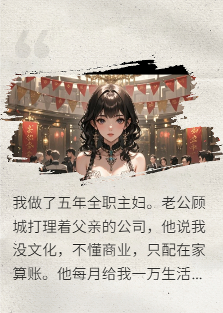 發(fā)現(xiàn)老公秘密賬本后，我殺瘋了