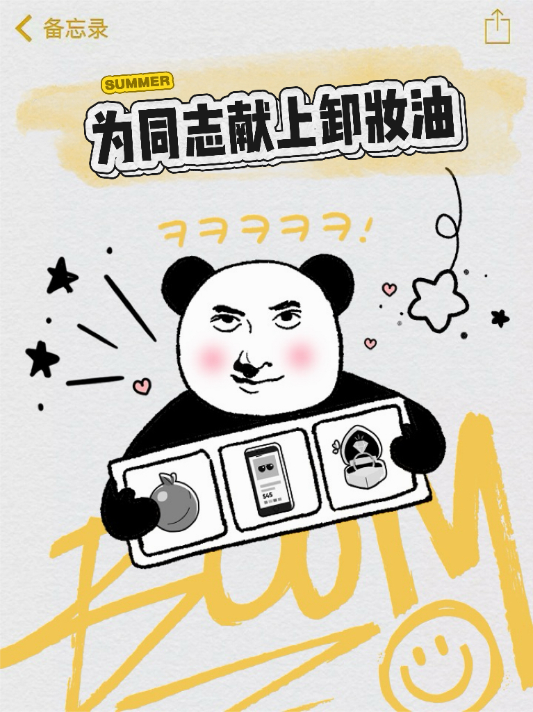 為同志獻上卸妝油