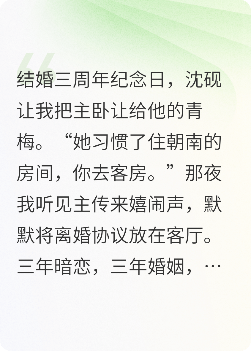結(jié)婚三周年，他讓青梅住我的主臥