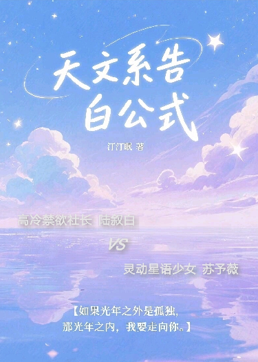天文系告白公式