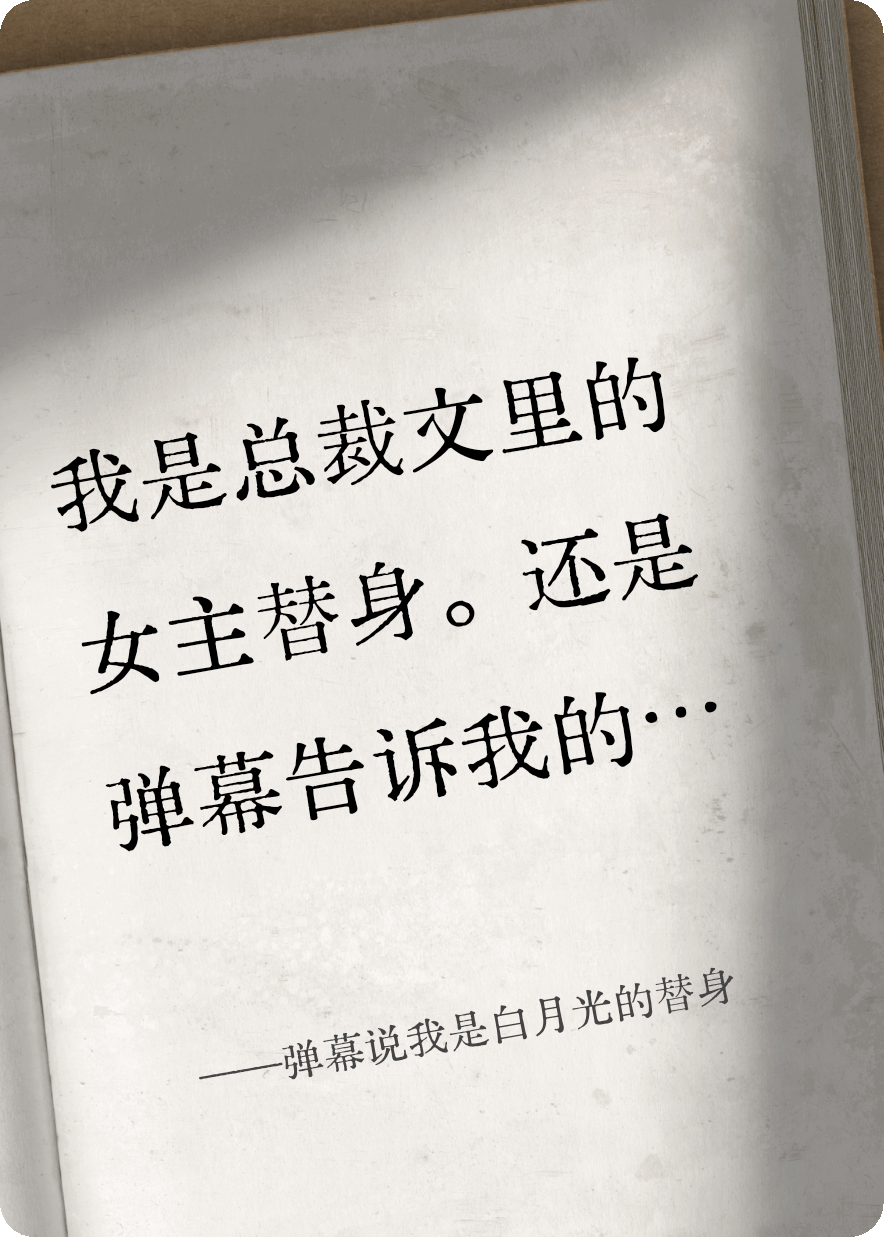 彈幕說我是白月光的替身