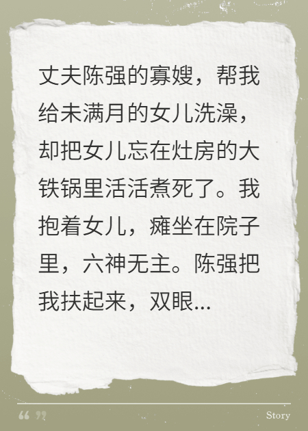 老公寡嫂照顧我月子，燙死了女兒