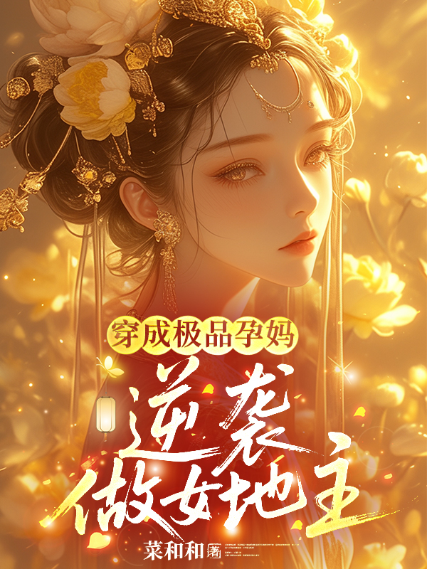 穿成極品孕媽?zhuān)嬉u做女地主