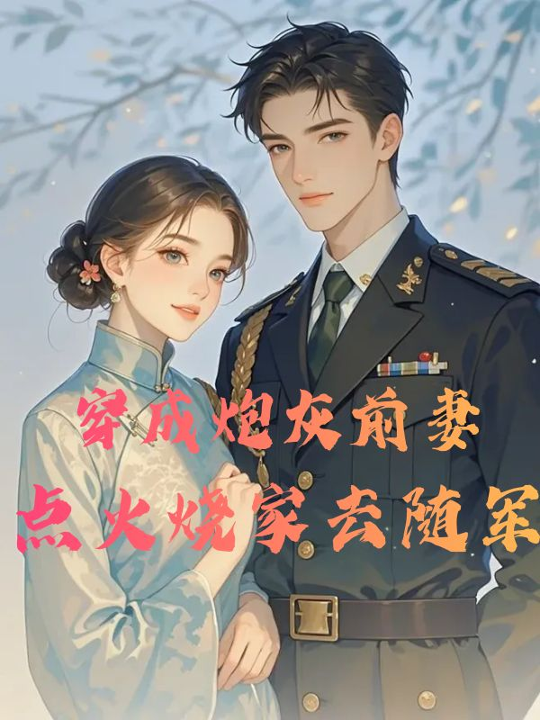 穿成炮灰前妻？点火烧家去随军！