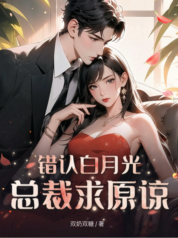 錯(cuò)認(rèn)白月光總裁求原諒