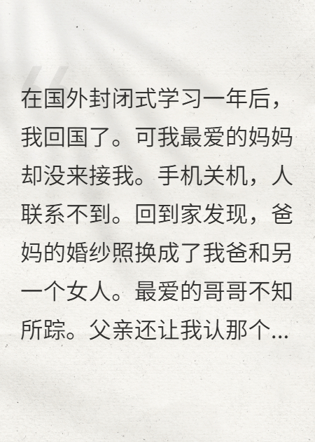 回國找不到媽媽后，我殺瘋了