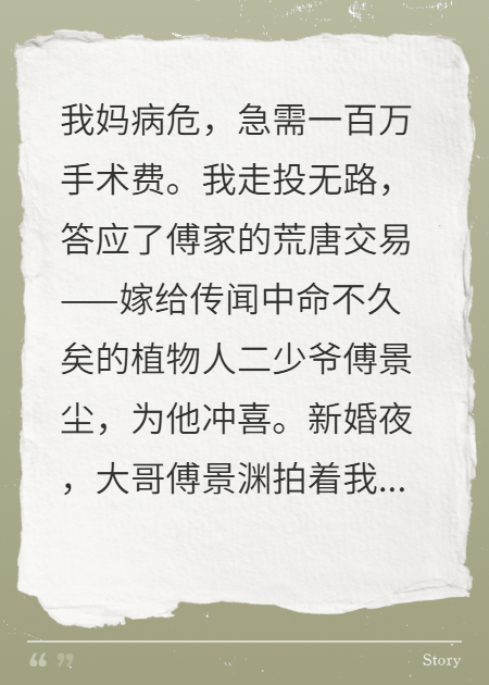 為救母嫁植物人，新婚夜他睜眼：雙倍錢，幫我搞垮我哥