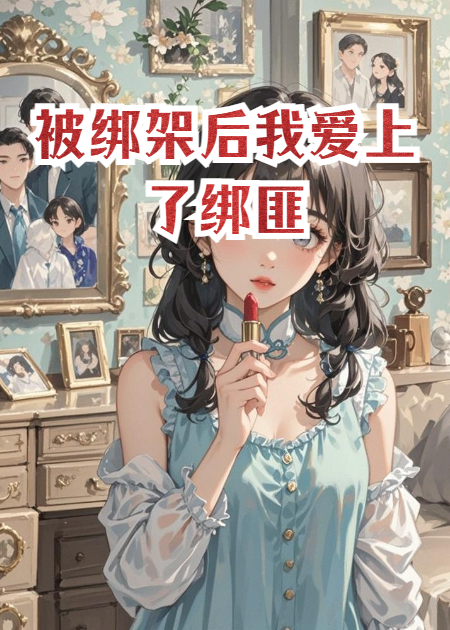 被綁架后我愛上了綁匪
