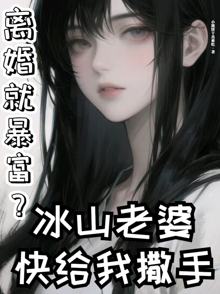 离婚就暴富？冰山老婆快给我撒手完整作品