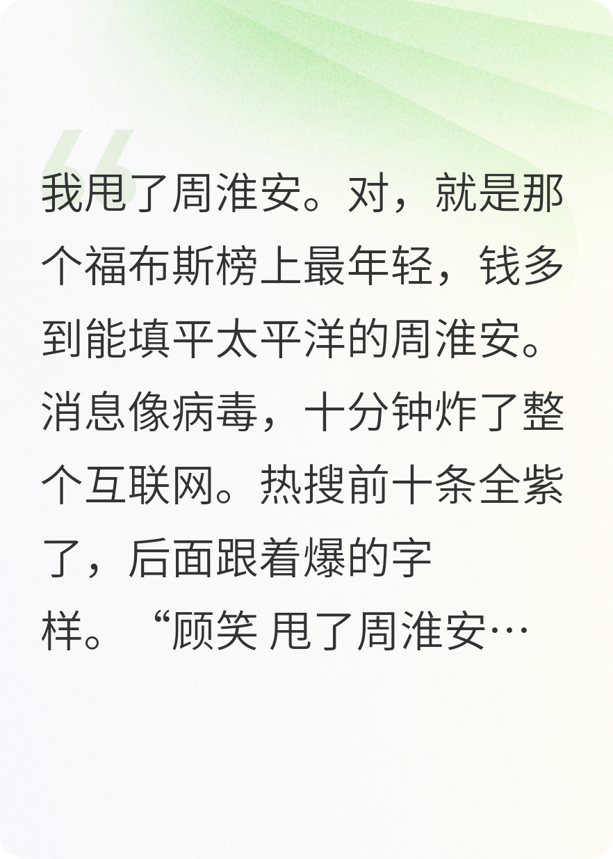 甩掉首富那天，全網(wǎng)歡呼