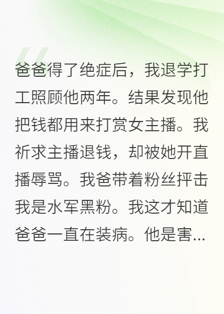 爸爸拿救命錢打賞女主播（依依）獨家TXT一口氣閱讀