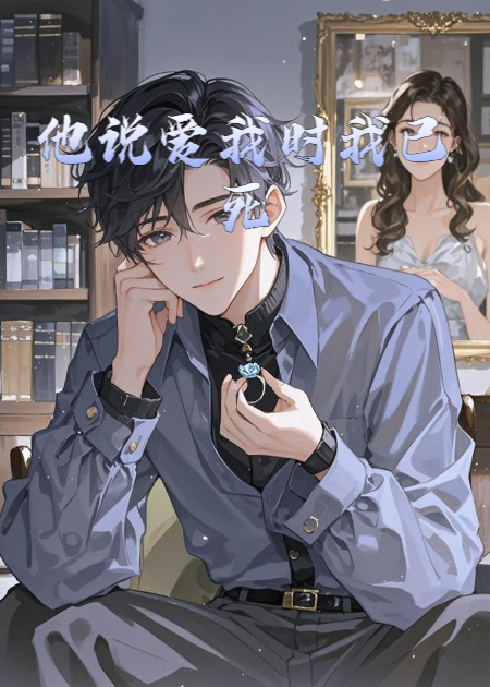 他說(shuō)愛(ài)我時(shí)我已死