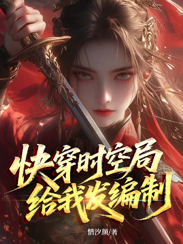 快穿時空局給我發(fā)編制