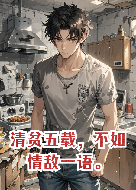 清貧五載，不如情敵一語(yǔ)。
