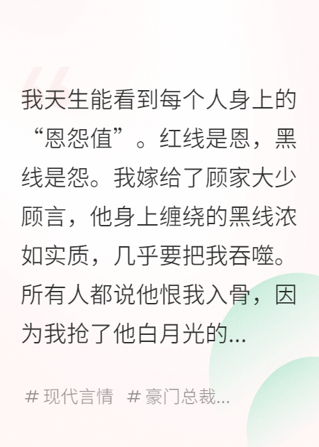 能看見恩怨線，卻誤把仇人當(dāng)恩人