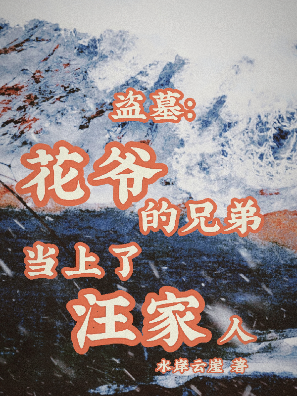 盗墓：花爷的兄弟当上了汪家人畅读精品正版