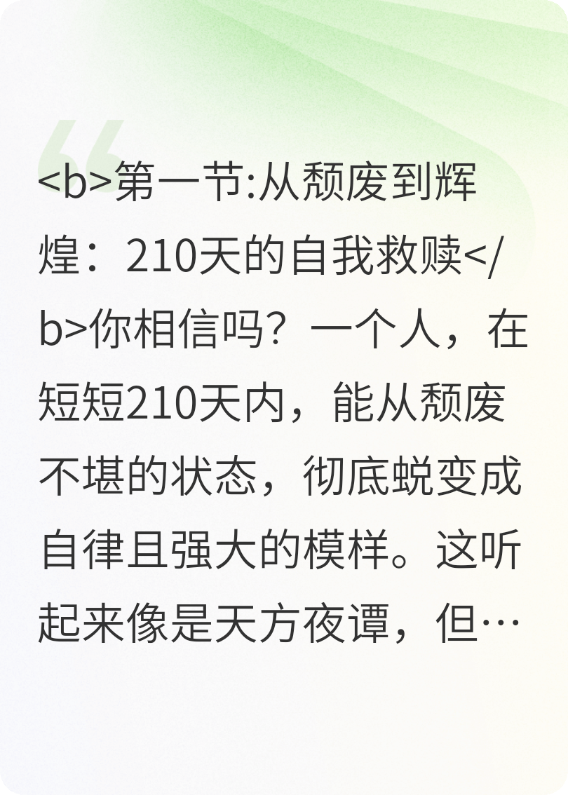 一個(gè)210天逆襲的勵(lì)志傳奇