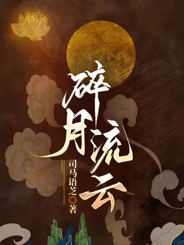 碎月流云