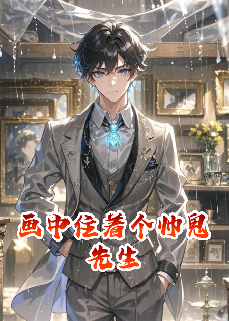 畫中住著個帥鬼先生