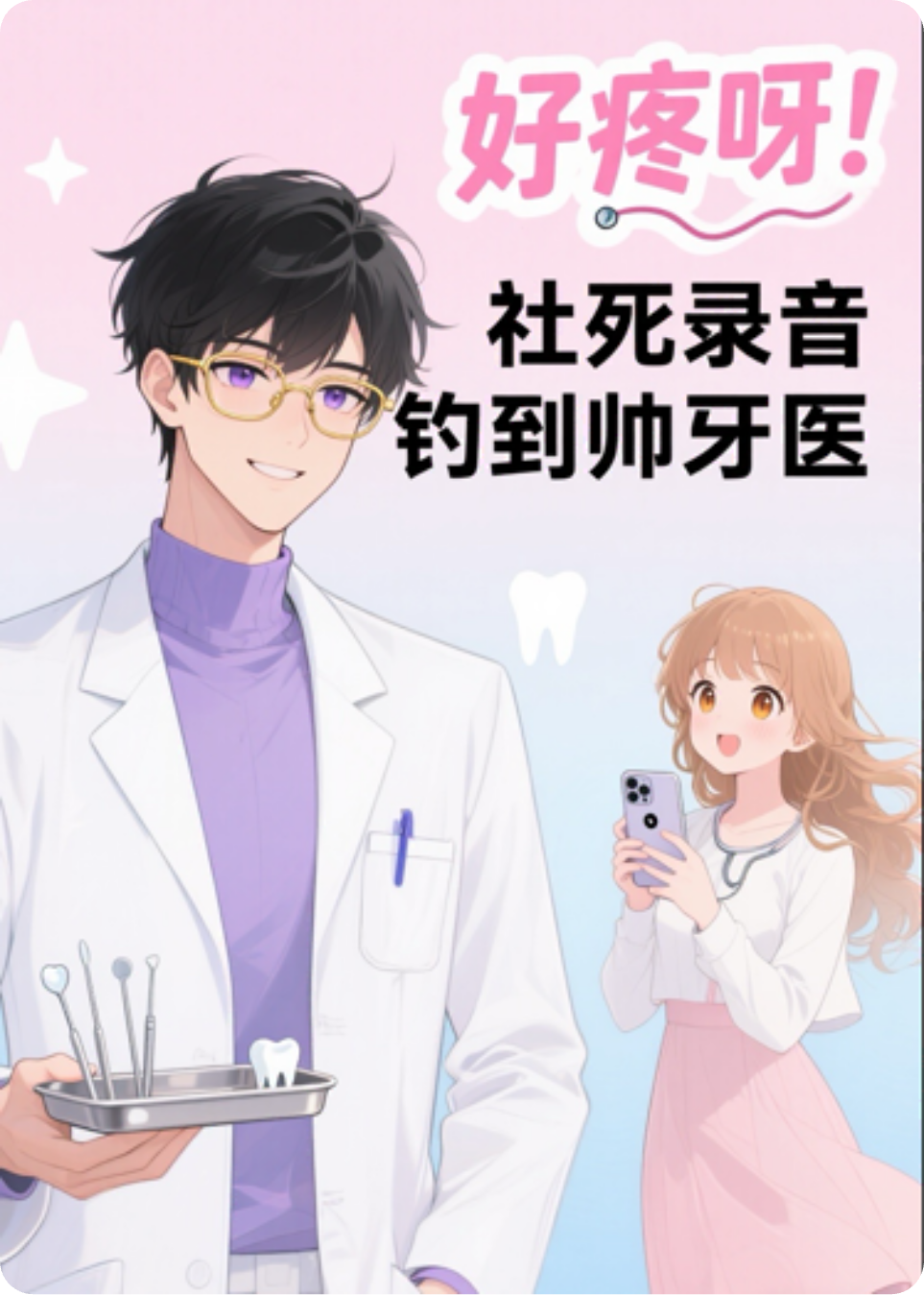 《好疼呀！社死录音钓到帅牙医》免费阅读