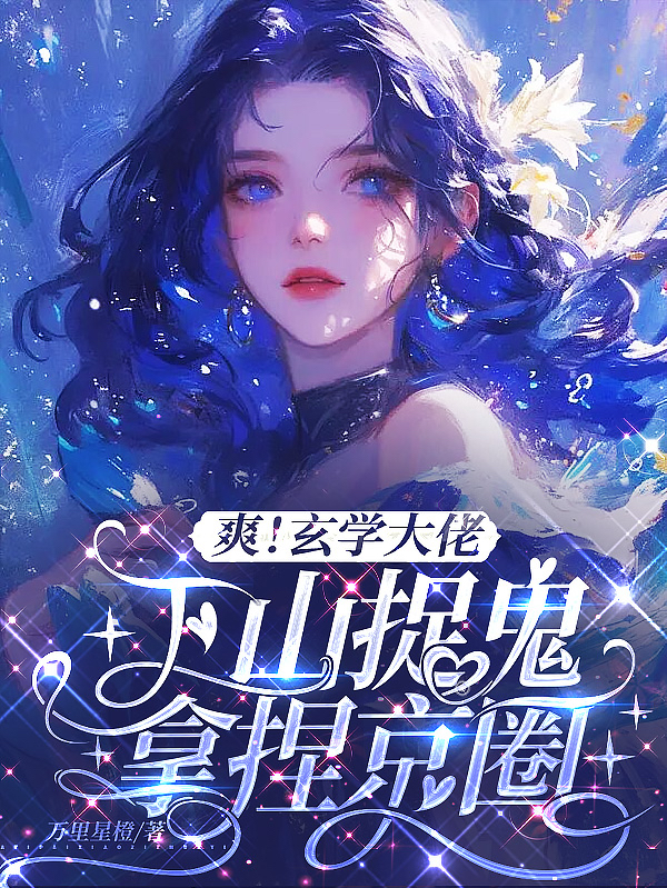 爽！玄學(xué)大佬下山捉鬼，拿捏京圈