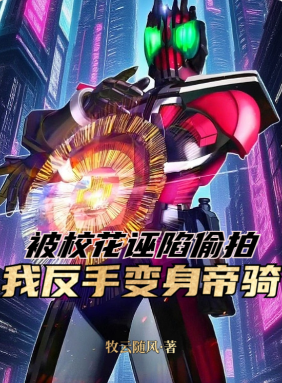 被校花誣陷偷拍？我反手變身帝騎