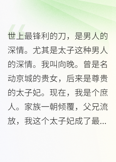 被貶為庶人后，太子夜夜宿我門前