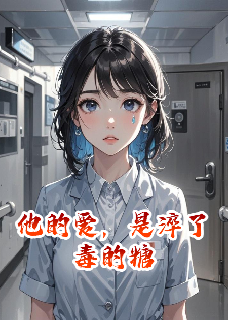 他的愛(ài)，是淬了毒的糖