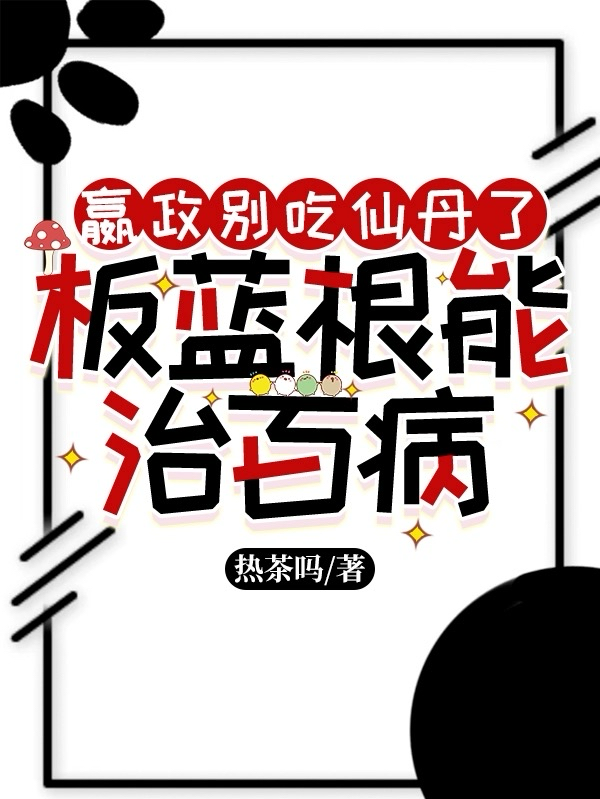 嬴政别吃仙丹了，板蓝根能治百病
