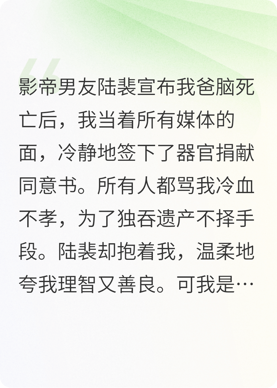 影帝男友换药害死我爸，我转手把他的心捐给他白月光免费试读