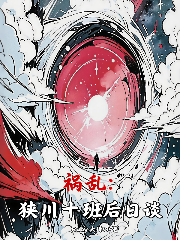 禍亂：狹川十班后日談