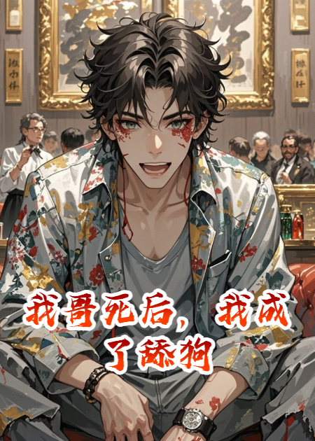 我哥死后，我成了舔狗