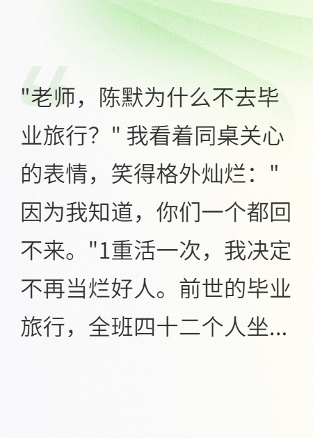 重生回到畢業(yè)前我拒絕了班級旅行