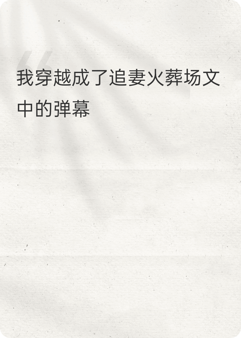 我穿越成了追妻火葬場(chǎng)文中的彈幕