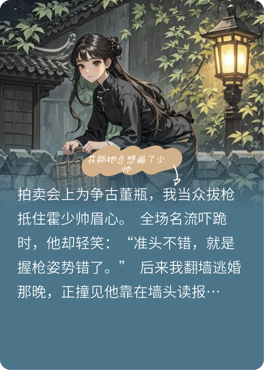 花瓶她總想崩了少帥