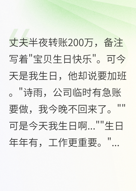 丈夫深夜轉賬200萬(wàn)給前女友過(guò)生日