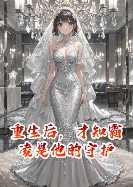 重生后，才知霸凌是他的守護(hù)
