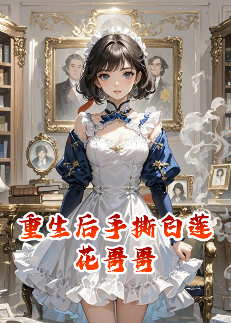 重生后手撕白蓮花哥哥