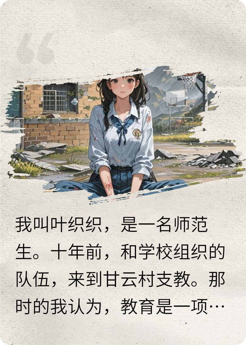 被虐十年，逃離支教山區
