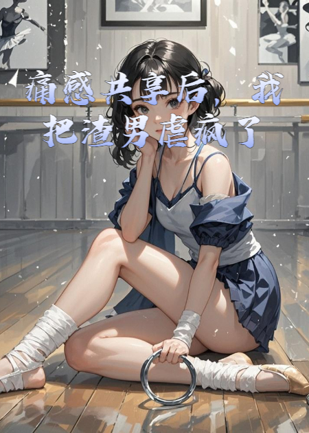 痛感共享后，我把渣男虐疯了