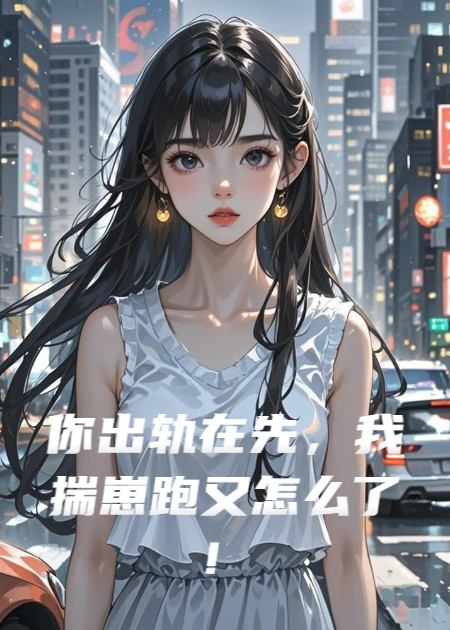 你出軌在先，我揣崽跑又怎么了！