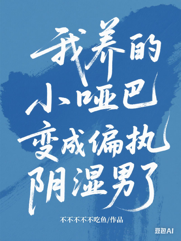 良药已跑，总裁还不快追